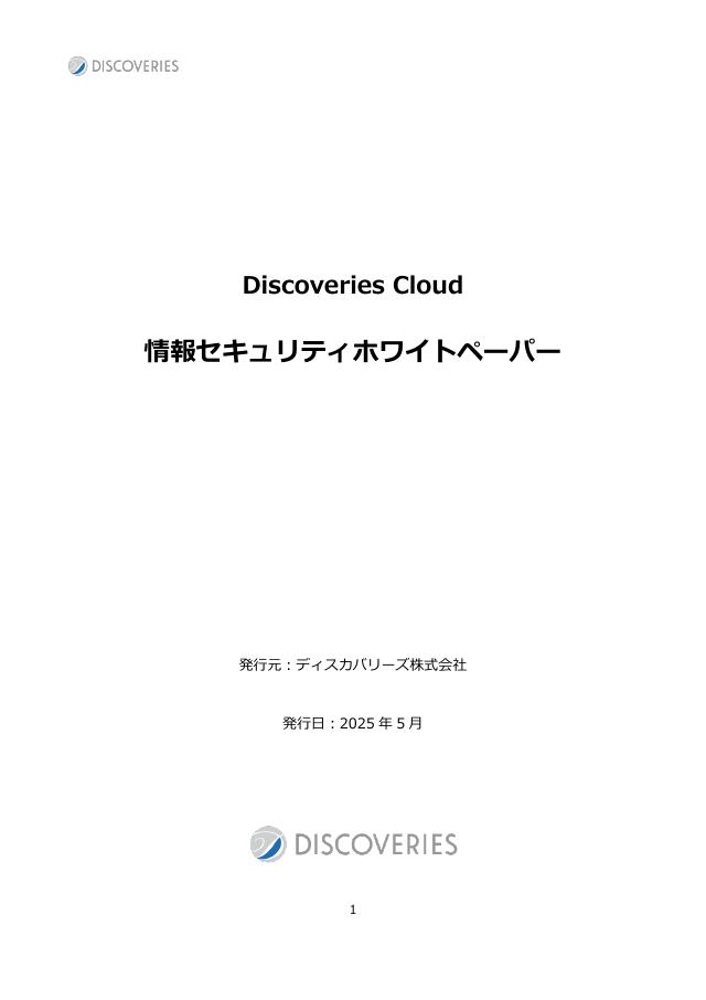 Discoveries Cloud セキュリティ ホワイトペーパー