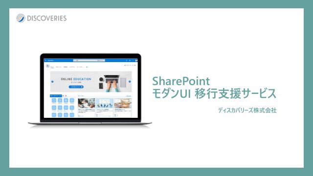 SharePoint モダン UI 移行支援サービス 紹介資料