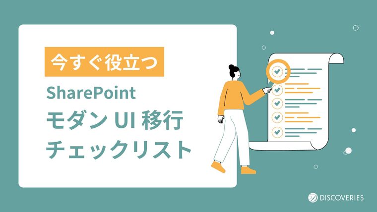 SharePoint モダン UI 移行チェックリスト