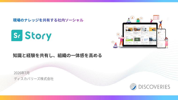 Story サービス紹介資料