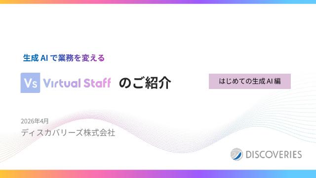 Virtual Staff(バーチャルスタッフ)はじめてガイド