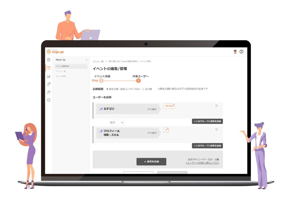 MeetUp 対象ユーザー設定画面