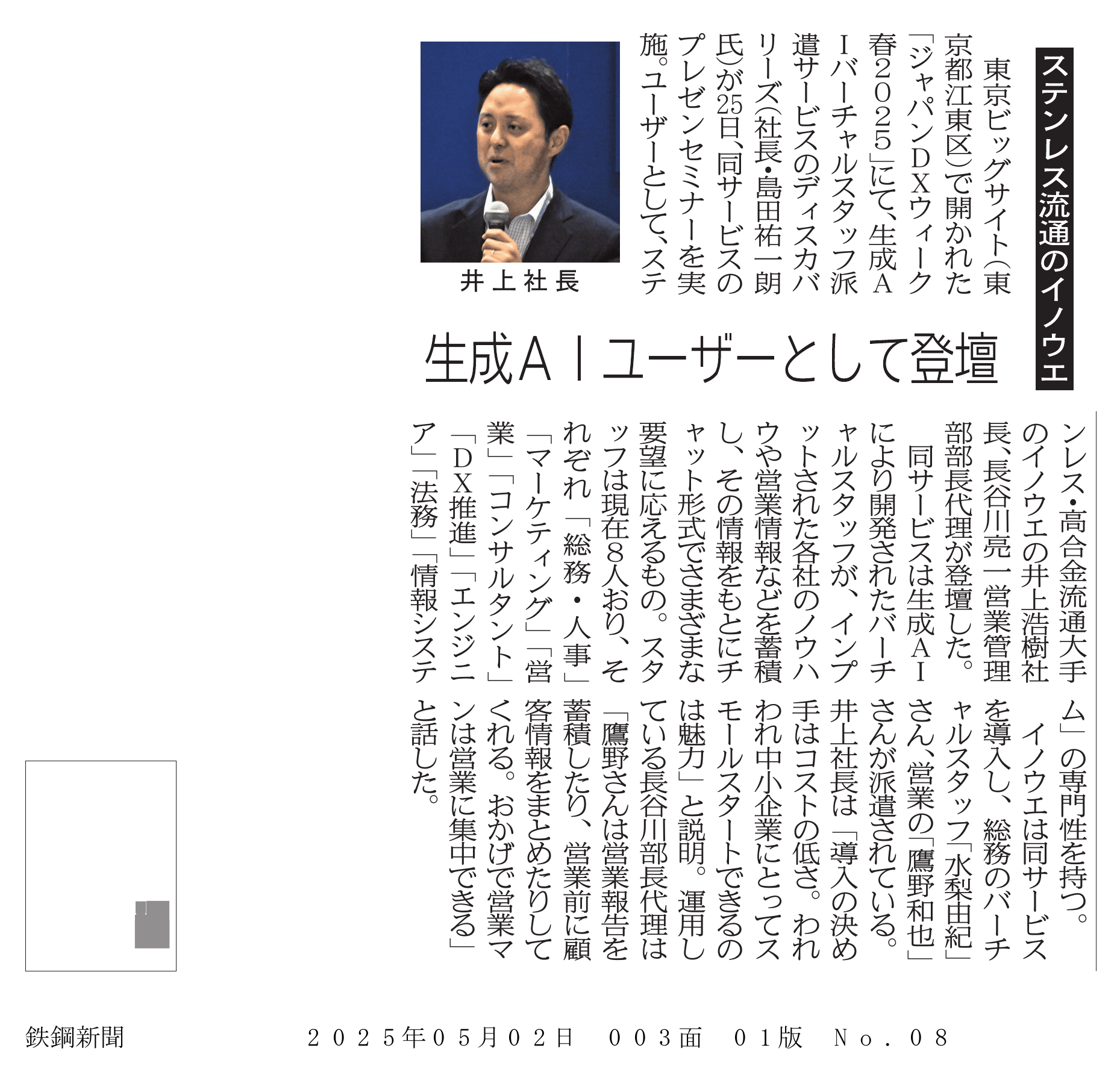 『鉄鋼新聞』2025年5月2日号（003面）に掲載された、バーチャルスタッフに関する記事