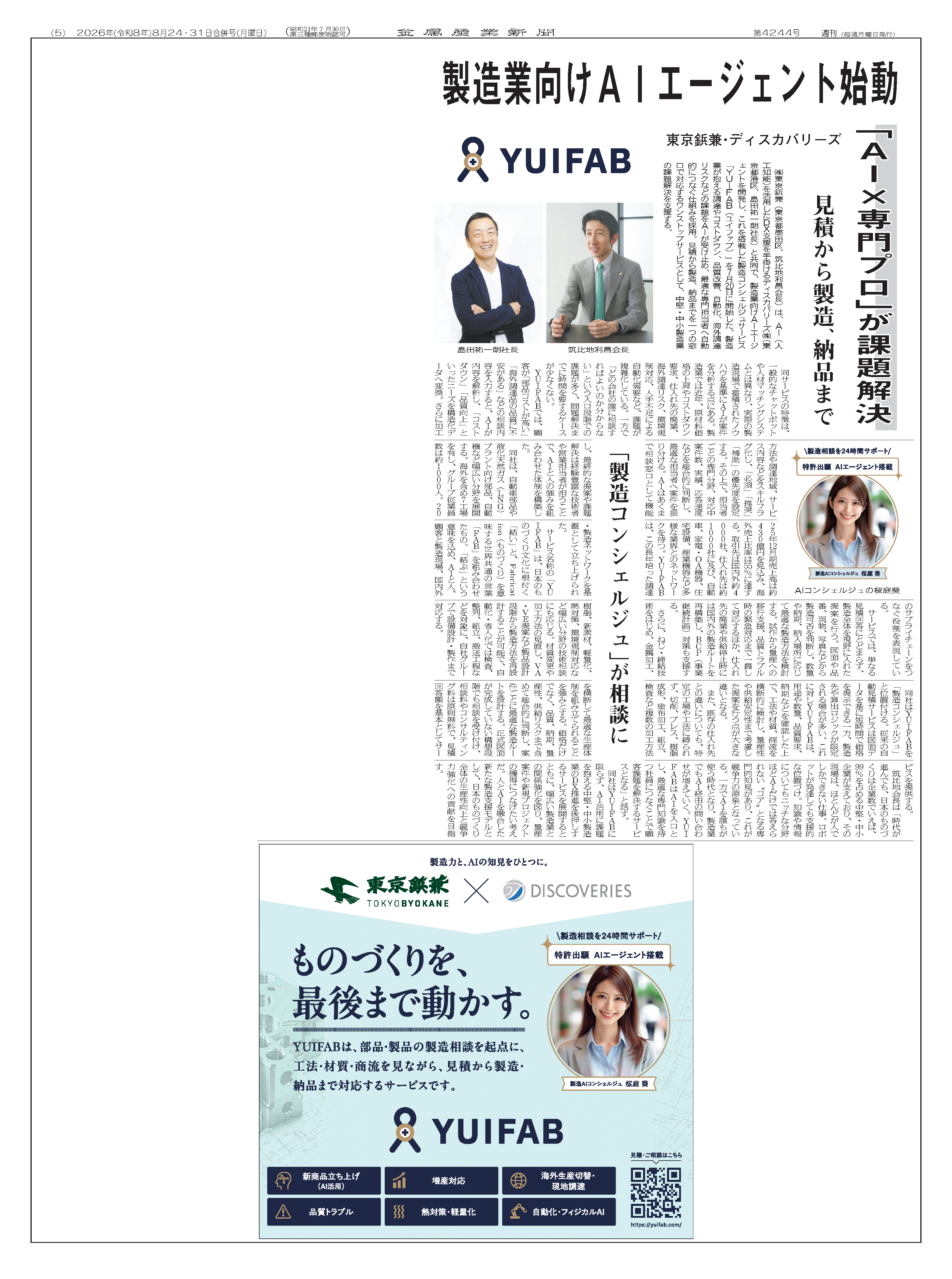 『金属産業新聞』2026年（令和8年）8月24・31日合併号（第4244号）に掲載された、製造業向けAIエージェントを搭載したコンシェルジュサービス「YUIFAB」に関する記事