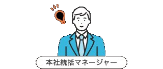 本社統括マネージャー