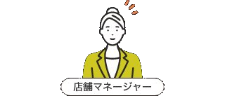 店舗マネージャー