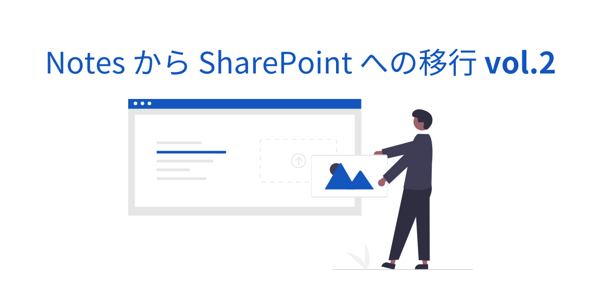 【Notes から SharePoint への移行 vol.2】プロジェクトの目的を明確に