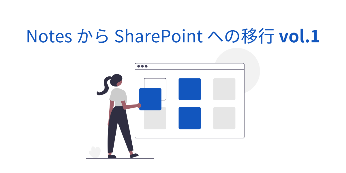 【Notes から SharePoint への移行 vol.1】SharePoint の強みを知る