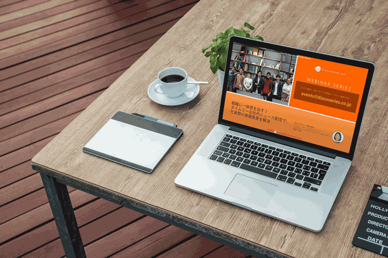 ［ウェビナー11/16より開催］組織に一体感を出す！タイムリーな社内ニュース配信で、社員間の情報格差を解消