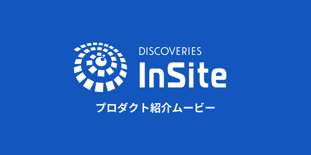 製品紹介ムービー公開！InSite ポータルで社内情報を共有