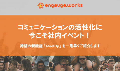 コミュニケーションの活性化に今こそ社内イベント！待望の新機能「MeetUp」を一足早くご紹介します