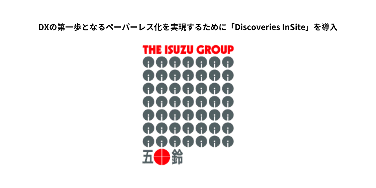 導入事例｜DXの第一歩。InSiteを活用して、快適なペーパーレス環境を実現