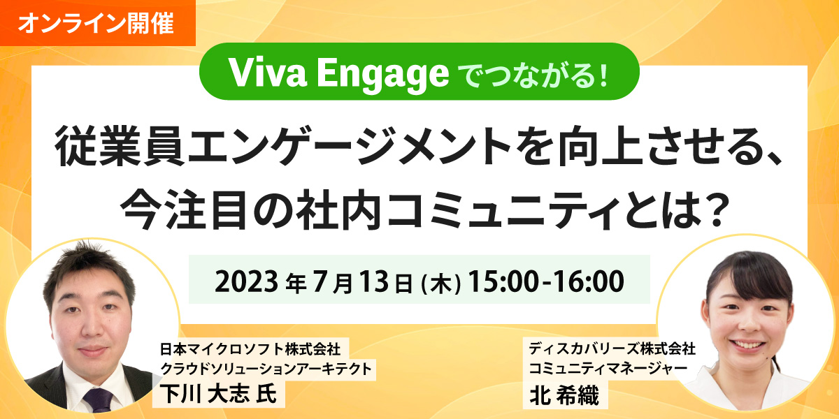 【日本マイクロソフト × ディスカバリーズ】Viva Engage でつながる！従業員エンゲージメントを向上させる、今注目の社内コミュニティとは？