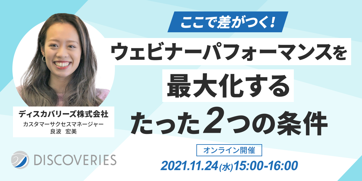 ここで差がつく！ウェビナーパフォーマンスを最大化するたった２つの条件｜ウェビナー紹介