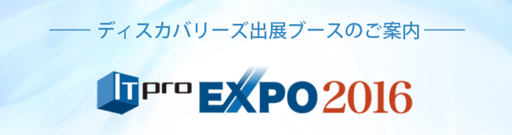 「 IT Pro EXPO 2016 」 に出展します