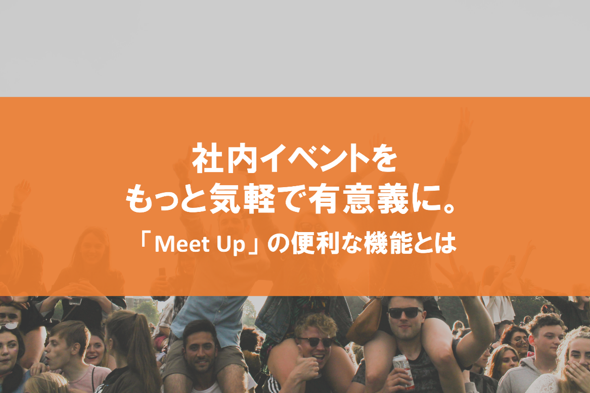 社内イベントをもっと気軽で有意義に。「Meet Up」の便利な機能とは