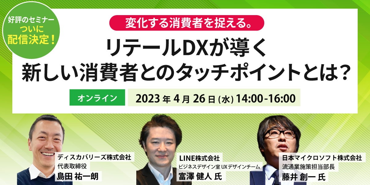 変化する消費者を捉える。リテールDXが導く新しい消費者とのタッチポイントとは？