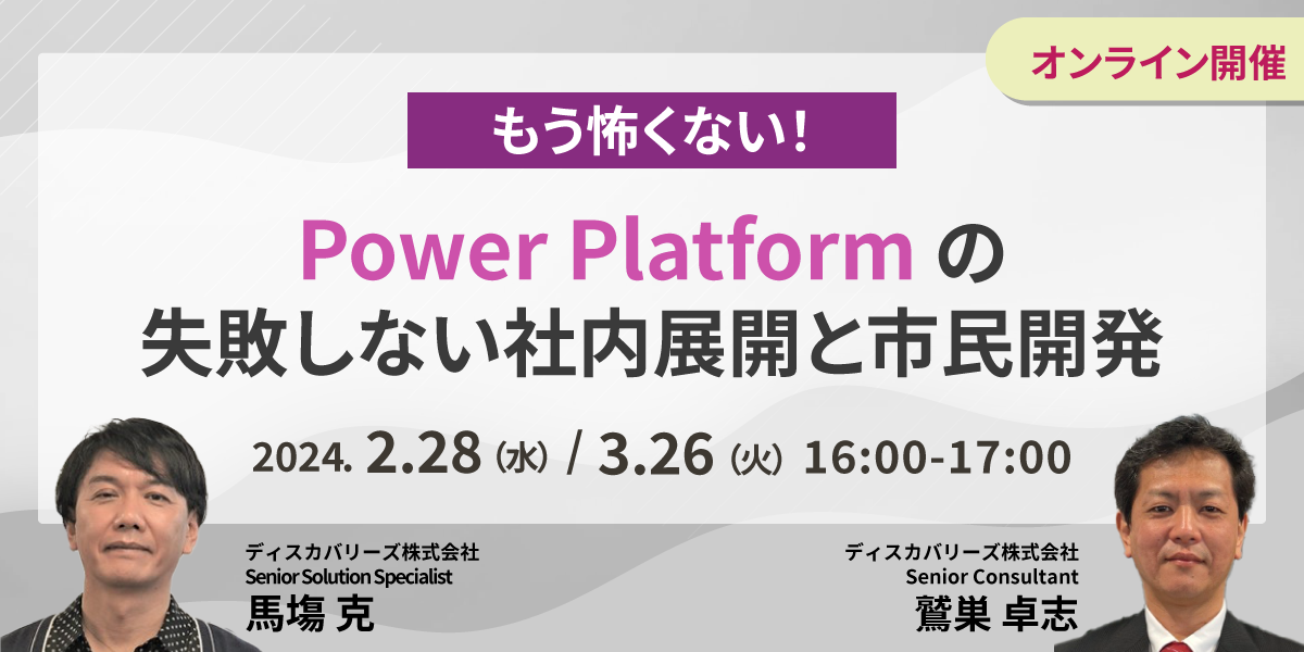 もう怖くない！Power Platform の失敗しない社内展開と市民開発