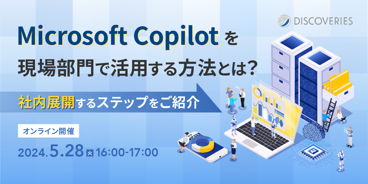 Microsoft Copilot を現場部門で活用する方法とは？社内展開するステップをご紹介