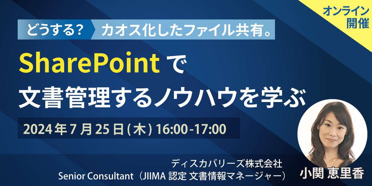 どうする？カオス化したファイル共有。SharePoint で文書管理するノウハウを学ぶ