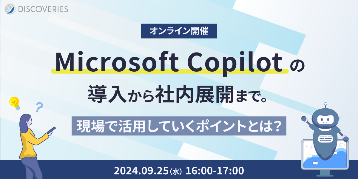 Microsoft Copilot の導入から社内展開まで。 現場で活用していくポイントとは？