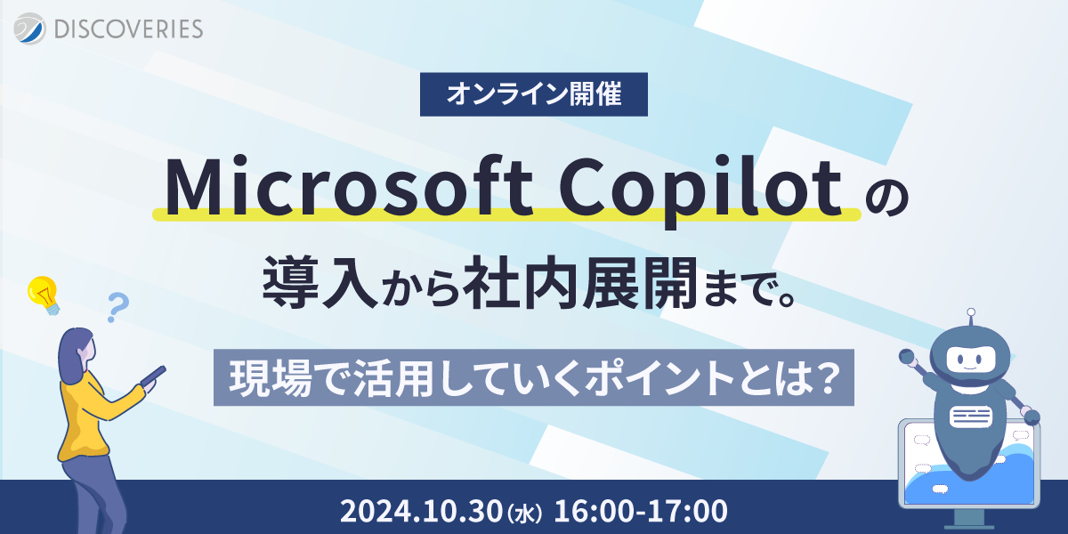 Microsoft Copilot の導入から社内展開まで。 現場で活用していくポイントとは？