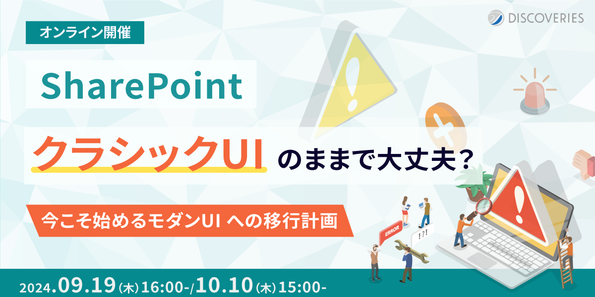 SharePoint、クラシック UI のままで大丈夫？今こそ始めるモダン UI への移行計画