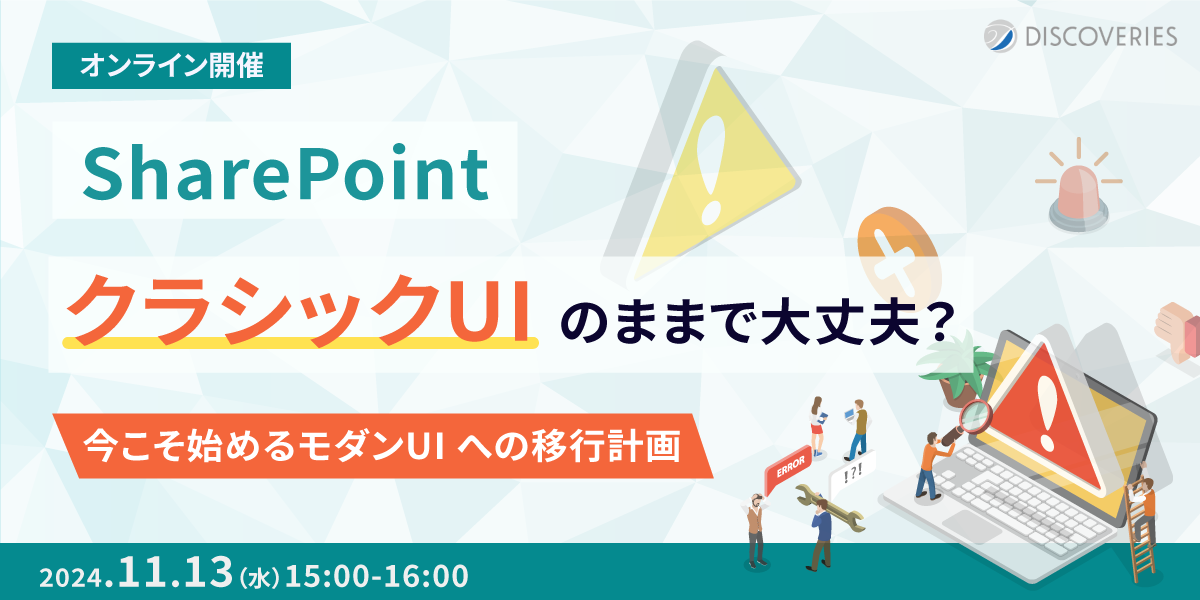 SharePoint、クラシック UI のままで大丈夫？今こそ始めるモダン UI への移行計画