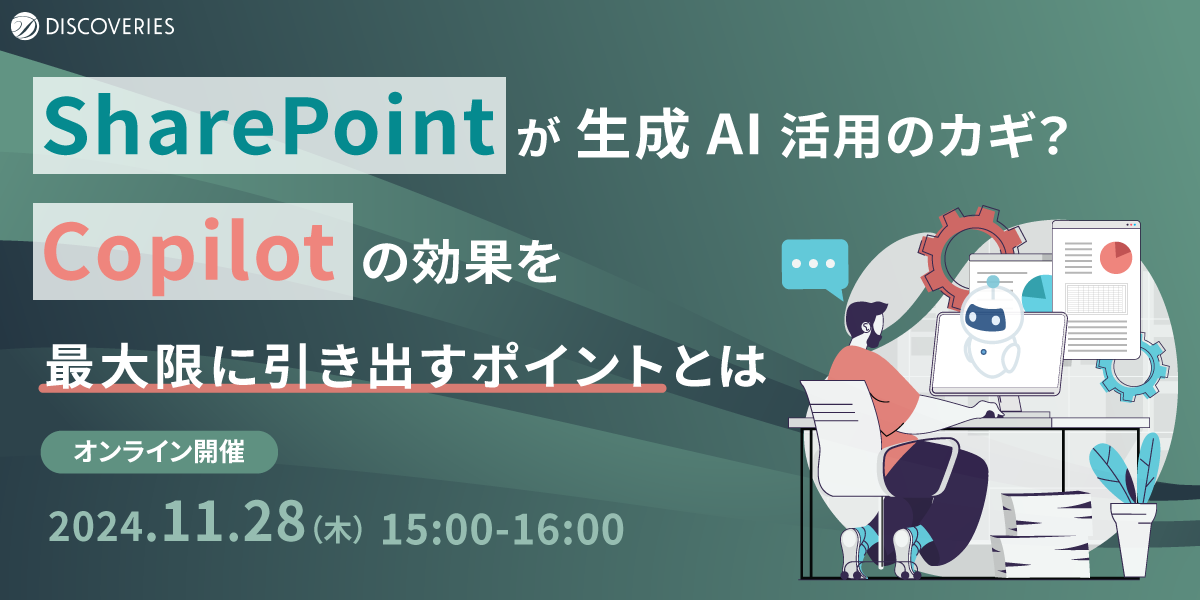 SharePoint が生成 AI 活用のカギ？ Copilot の効果を最大限に引き出すポイントとは