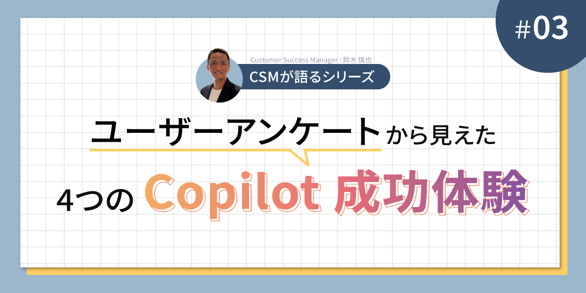 CSMが語る｜ユーザーアンケートから見えた4つの Copilot 成功体験