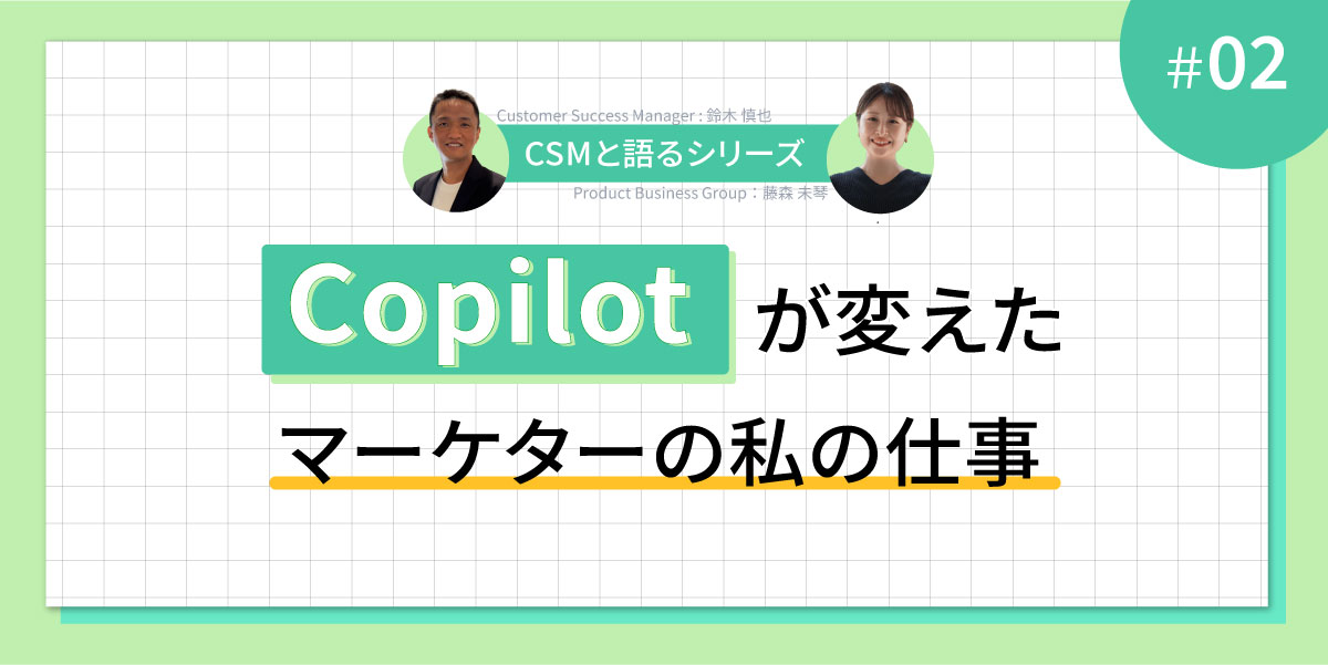 CSMと語る｜Copilot が変えたマーケターの私の仕事