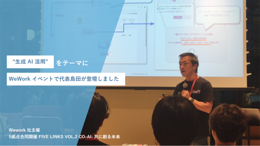 生成 AI 活用をテーマに WeWork イベントで代表島田が登壇しました 