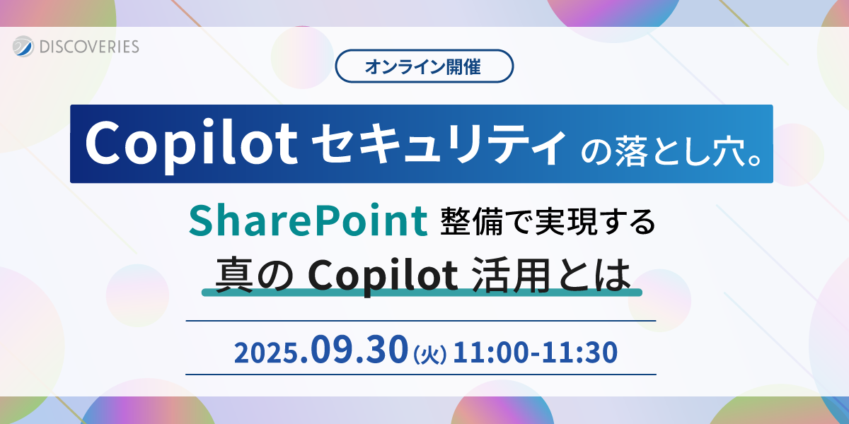 Copilot セキュリティの落とし穴。SharePoint 整備で実現する真の Copilot 活用とは 