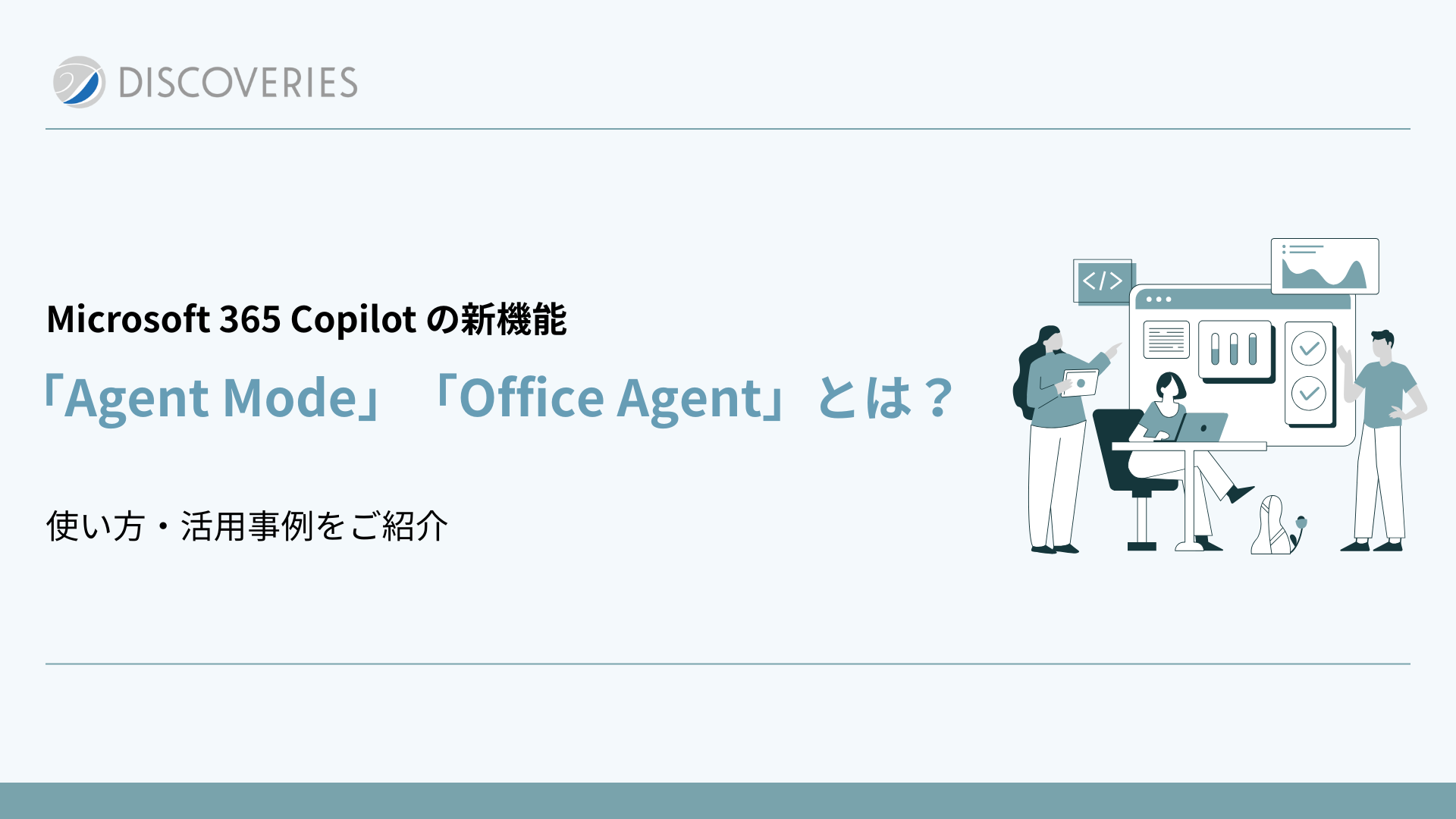 Microsoft 365 Copilot の新機能「Agent Mode」「Office Agent」とは？使い方・活用事例をご紹介