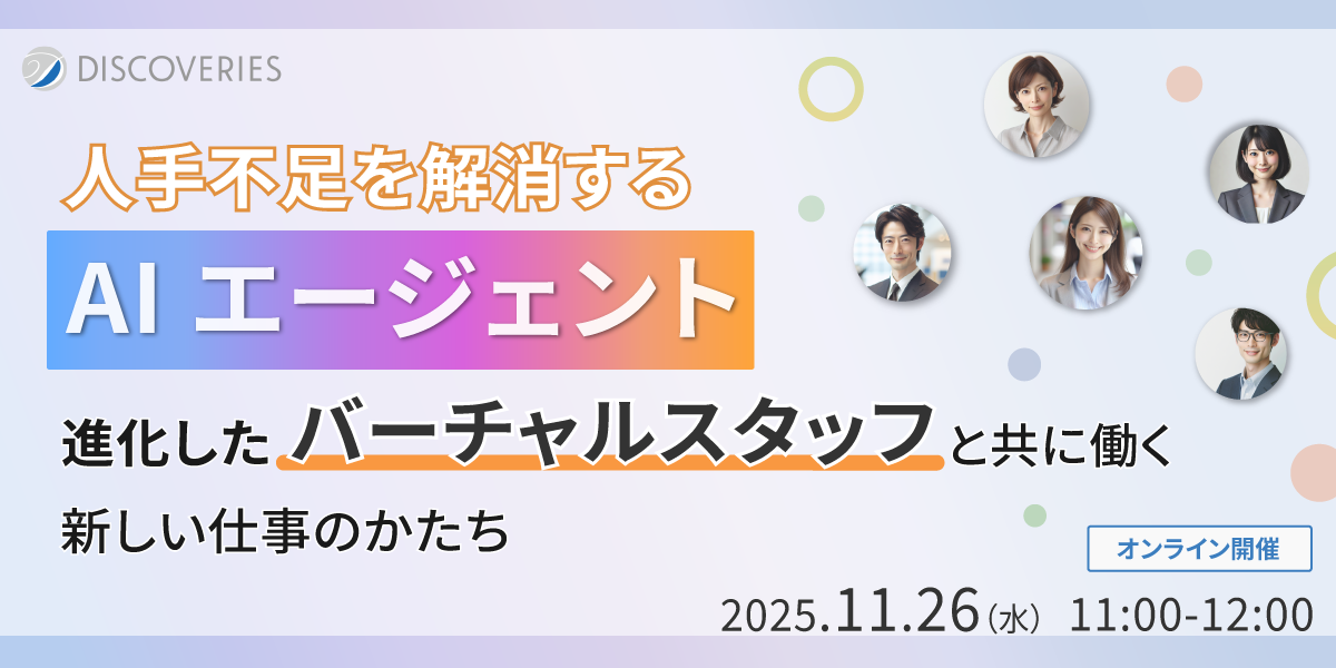 人手不足を解消する AI エージェント。進化したバーチャルスタッフと共に働く新しい仕事のかたち