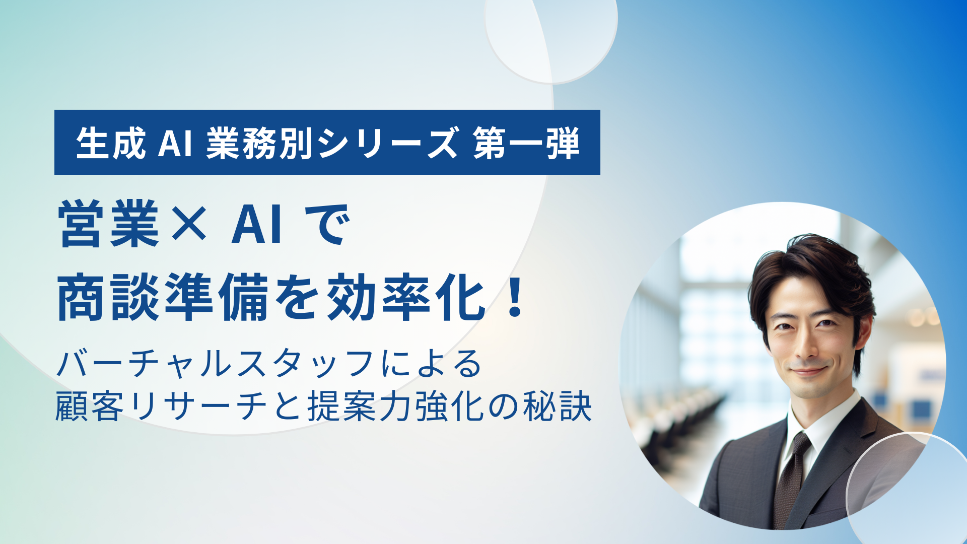 営業× AI で商談準備を効率化！ バーチャルスタッフによる顧客リサーチと提案力強化の秘訣