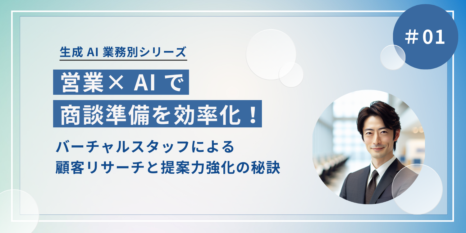 営業× AI で商談準備を効率化！ バーチャルスタッフによる顧客リサーチと提案力強化の秘訣