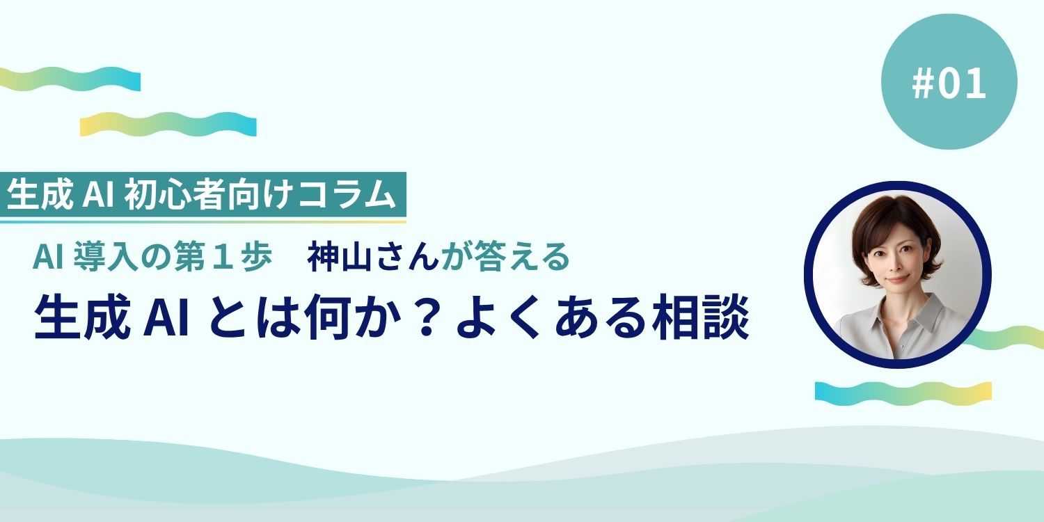 AI 導入の第一歩、神山さんが答える「生成 AI とは何か？よくある相談」 