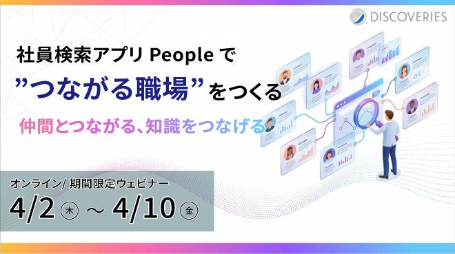 社員検索アプリ People で​”つながる職場”をつくる