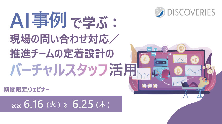 AI 事例で学ぶ：現場の問い合わせ対応／推進チームの定着設計のバーチャルスタッフ活用